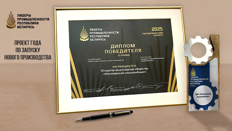 Могилевский мясокомбинат снова в лидерах! 